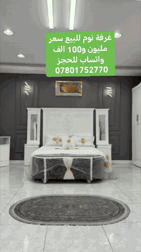 #غرفة_اخشاب #غرف_عرسان #خطوبة_زواج #اثاث #نجاره_عراقيه #غرف_نوم_مودرن #غرف_تركيه_فخمه #اثاث_منزلي_حديث_غرف_نوم #توصيل_لكل_العراق

غرفة نوم للبيع سعر مليون و100 الف
واتساب للحجز ***********
