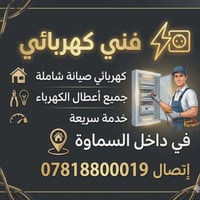 فني كهربائي • السماوة