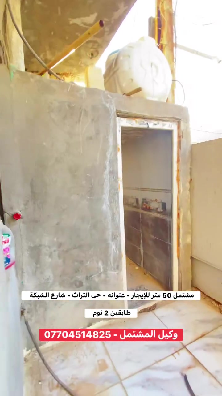 مشتمل 50 متر للإيجار - طابقين 2 نوم 

📍عنوانه - حي التراث - شارع الشبكة 
✅طابقين 2 نوم 
✅منطقة تبليط و خدمات كاملة 

✅للإستفسار - اتصل ***********

ملاحظة : دلالية شهر واحد
