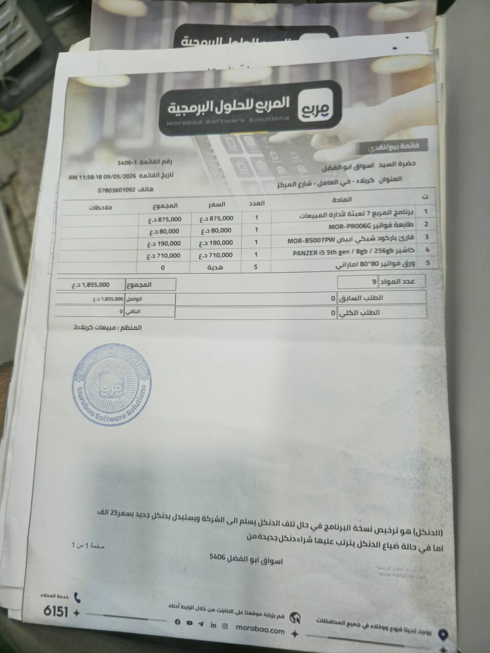 السلام عليكم كاشير وبرنامج المربع استخدام شهر واحد فقط
السعر مليون ونص معه البرنامج 
باقي التفاصيل الاتصال عل رقم ***********
***********
