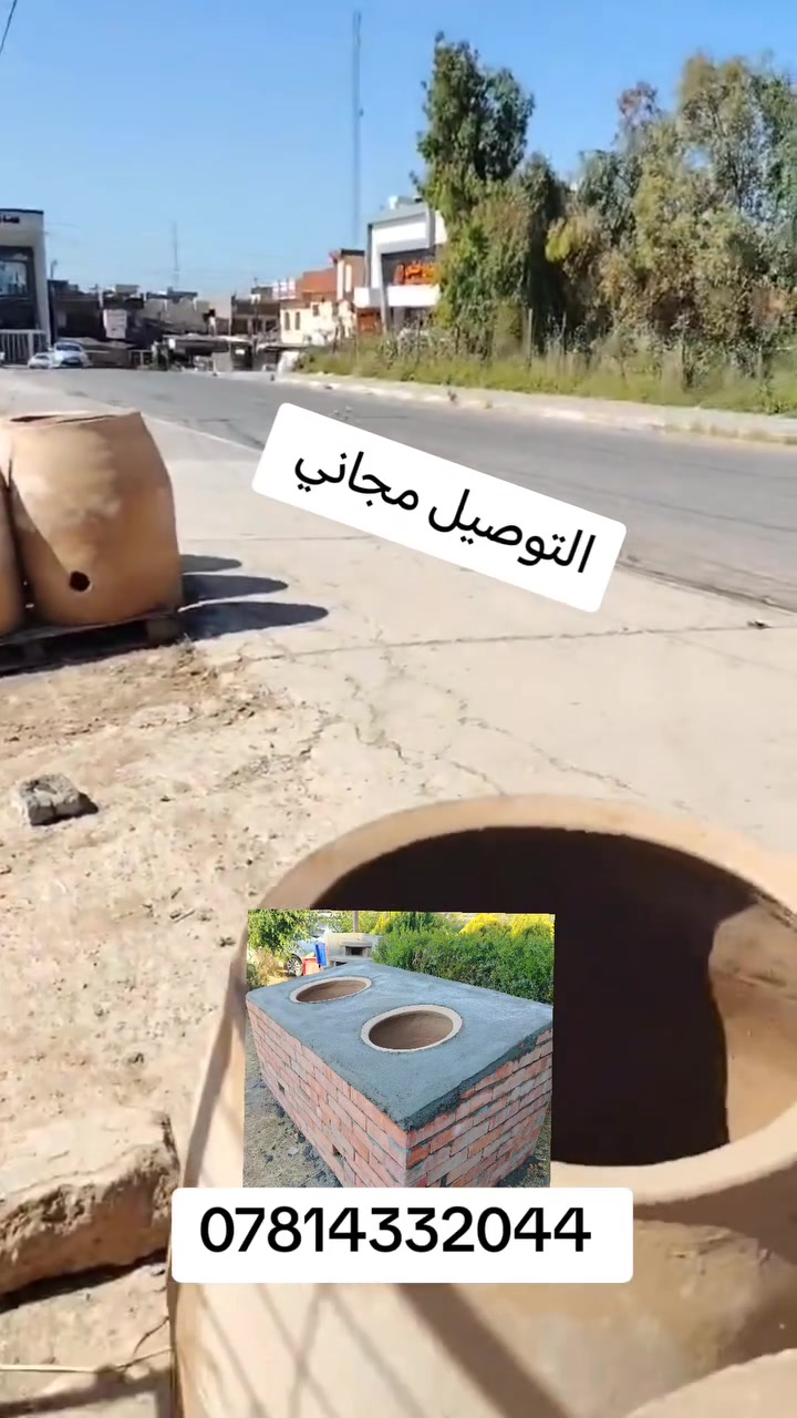 تنور طين عراقي واصل الباب بيتك التوصيل يشمل داخل اربيل فقط
*********** 👉🏻 للتواصل ع
