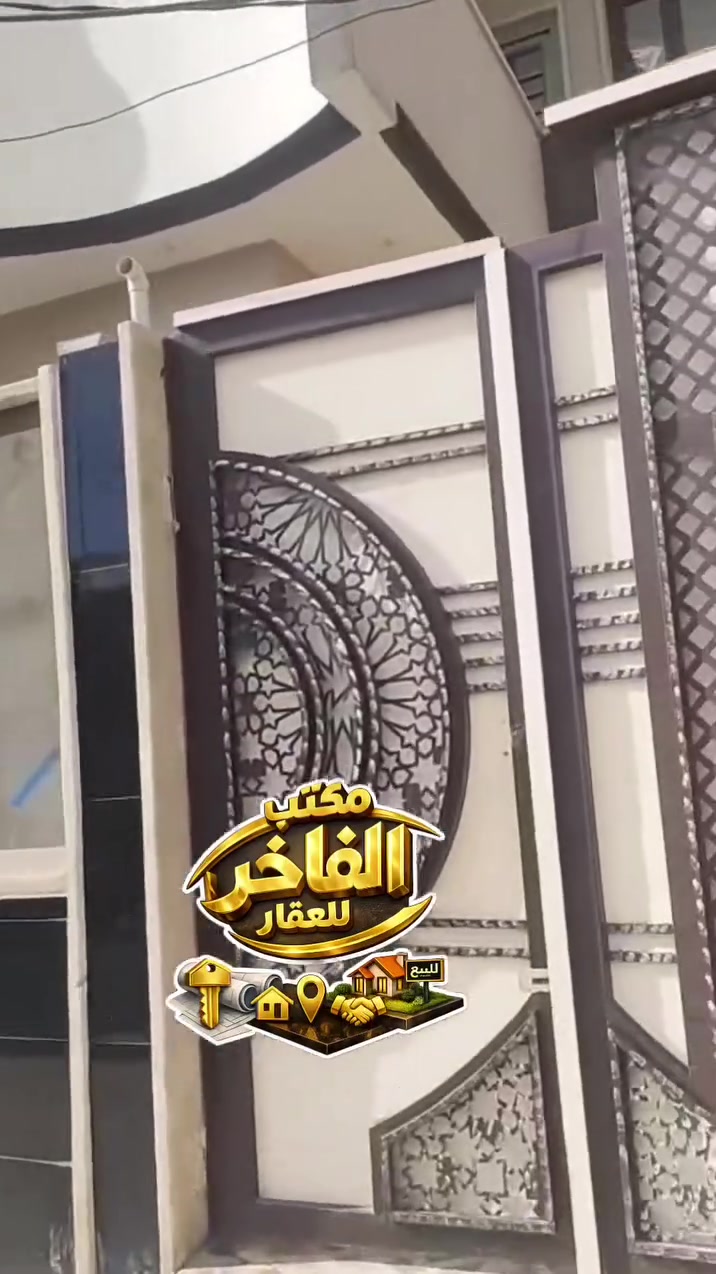 🔵{دار للبيع مع الاثاث }🟤 طابقين

🔴العنوان : الاصلاح الزراعي

🟧المساحة :150م

⬜الواجهة :7.5م

 
___ ___ ___ ___ ___ __ __ __ __ 
للعرض و للمزيد من المعلومات مراجعة المكتب الفاخر للعقار او عبر  الاتصال📞 بالأرقام التالية:-  

*********** واتساب
*********** واتساب
....................... 
*********** اتصال
***********1 اتصال 
مراسلة صفحة الفيس الفاخر للعقار 

#مكتب_ الفاخر _ لجميع انواع العقار (سكني - زراعي - تجاري) 
🔶     _ _ _ _ _ _ _ _ _ _ _ _ _ _  _ _ _🔷
               
يمكنكم زيارة موقعنا الكائن في : 
{ الموصل/شارع 60 مقابل اعدادية الشهاب
