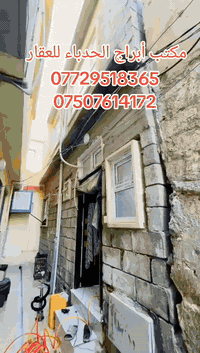 #مكتب ابراج الحدباء للعقار منشور رقم،،231

#للبيع 🏠🚪🪟🚪
بيت مساحة (50) متر و
  
🏠 
ا
الدار جاهز لسكن 
......ـــــــــ........ــــــــ...(5) غرف نوم 🔚 صاله

🚪🪟🚪🪟
 🚾وصحيات 
حمام
ومطبخ
  ☸️💠 
🚰كامل الخدمات 🔝
🏷️🗝️↔️🔑
🛻🛻🛻 سياره تكف يم الباب
،،،،،ـــ.......ـــــ......ــــ،،،،،
#عنوان_البيت ↘️
⬅️ الساحل الأيمن
منطقة (باب جديد) 
 
قرب البان الشيخ 
`السعر جدا جدا مناسب 
~....`~.....`~.....`~
السند بسم شخص وٌآحًدٍ  2025
للاستفسار الاتصال📞 بالارقام التالية
***********📞طه المشهداني 
***********اسماعيل العجيلي
#مكتب_ابراج الحدباء ♕عنوان المكتب شارع فاروق قرب حضيره السادة  ♕مكتب الساده سابقٱ
