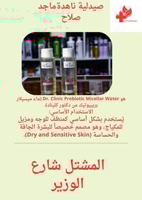 دكتور كلينك • ماء ميسيلار • بريبيوتيك