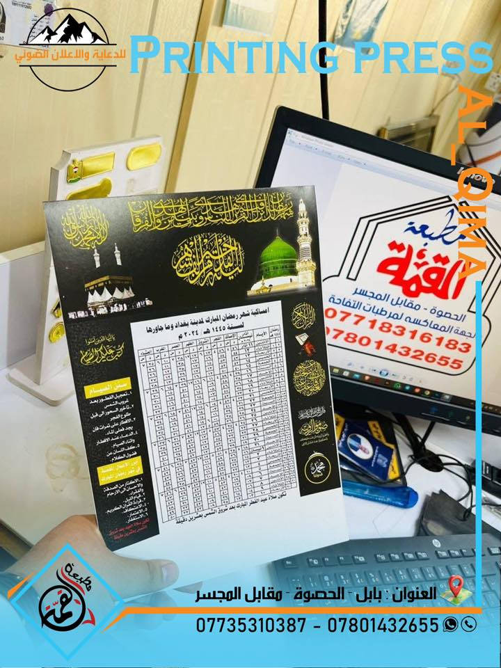 #شهر_رمضان_المبارك_ويانا_احلى  🌙 🤎
الان يتوفـــــر لدينــــــا 
طبع امساكيات شهر #رمضان المبارك مع الإهداء 🤲 (للوقفين الشيعي والسني)
اختيار النموذج حسب الطلب  🤝
➖➖➖➖➖➖➖➖➖
يتوفر حجم A4 + A3 🤩 
جوده عالية في الطباعة كارتون مطرز ذهبي 🥇🎗️

جــزء مــن اعمالنــا المتنوعــة 📍
ونستقبل طلباتكم على مدار 24 🏪🔥

احـــجز الان ❤️
                      اهـــلا وسهــــلا بكم 🙋‍♂️💜
 
*********** - ***********
العنوان : بابل - الحصوة - مقابل المجسر
