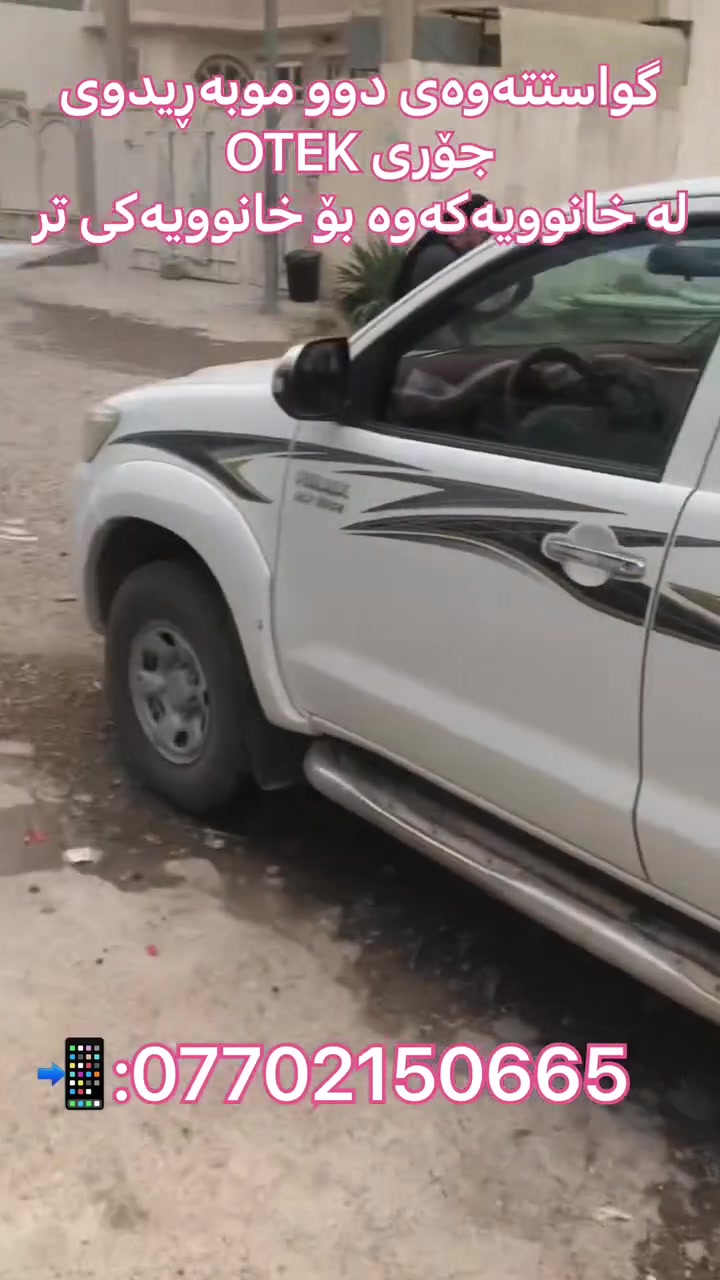 گواستنەوەی دوو موبەڕیدەی جۆری OTEK لە خانویەكەوە بۆ خانویەكی تر‼️

✅دوبارە بەستنەوەی موبەڕیدەكان

✅گۆڕینی پوشەكانی

✅پاككردنەوەی موبەڕیدەكان

📲:***********

موبەریدەی پلاستیکی # شوشتنی موبەریدە #دکت #کەلار #خانقین #سلێمانی #وەستای موبەریدە
