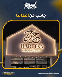 ✨ جانب من أعمالنا المميزة مو بس نركب حروف ضوئية… إحنا نصنع هوية تبقى ب...