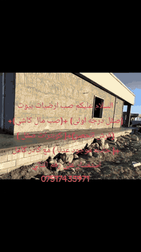 صب ارضيات بيوت (صقل درجه اولى) +(صب مال كاشي)+(فرش الحصو)+( كوبترات صق...