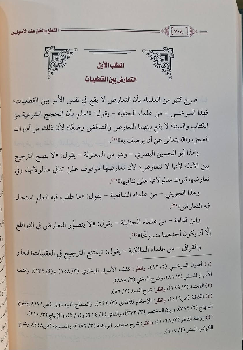 القطع والظن عند الاصوليين، حقيقيتها، وطرق استفادتهما،  واحكامهما، هما ركيزتا بناء الحكم الشرعي؛ فالقطع علم يقيني لا احتمال فيه (كالمتواتر والمحكم) يفيد اليقين، بينما الظن ترجيح أحد الاحتمالين (كخبر الآحاد والقياس) ويفيد العمل. يتحدثان عن حجية الأدلة (الثبوت والدلالة)، وطرق الاستنباط، وحكم العمل بهما (الوجوب للقطع، والعمل بالراجح للظن، تأليف الدكتور 
سعد بن ناصر الشتري،  طبعة دار الميراث شامو سعر 28 الف مكتبة عبدالله علي مراد كركوك خان القلعة للطلب والاستفسار الاتصال على رقم *********** يوجد لدينا خدمة توصيل
