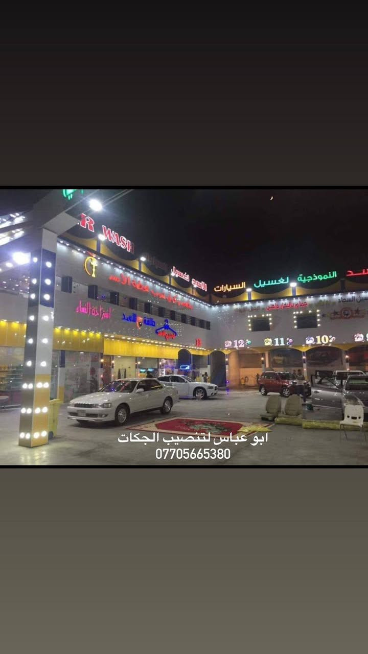 سلام عليكم اخوكم ابو عباس لتنصيب الجكات الغسل وتاسيس المحطات كافه ماء والهواء وصيانة جميع الجكات الغسل صيانه موقعيه بجميع أنحاء العراق يوجد جكات نضام الدنماركي والهندي والالماني وايطالي وضمان 10سنوات علمٱ التنصيب وتاسيس مجانٱ للستفسار الاتصال على رقم ***********او ***********او *********** وشعارنا ضمان وامان
