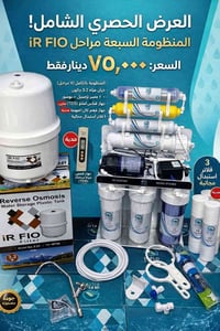 iR FLO • فلتر مياه • ٧ مراحل