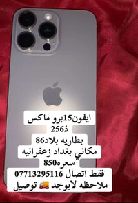 ايفون ١٥ برو ماكس • زعفرانيه • بغداد