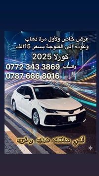الفلوجة • ذهاب وعودة • كورولا ٢٠٢٥