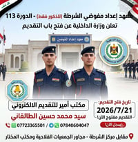 معهد مفوضي الشرطة • الدورة 113 • ذكور فقط