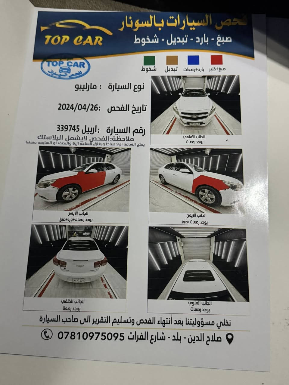 السلام عليكم
ماليبو 2013

خليجيltz فول الفول

مكينه 2400

بيه 3 قطع صبغ بدون ضربه بدون ايرباك بدون دواخل بشرط الفحص والسونار مرفق 

المكينه والكير شديتهن قبل شهر وصل الضمان موجود

صدر امامي وخلفي كله جديد

مازدات جدد

بطاين جدد

بوليش وحمام ونانو سيراميك جديد

رقم اربيل باسمنه تحويل ثاني يوم

السعر 78 ورقه 

***********

العنوان صلاح الدين بلد
