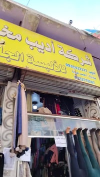 طقم أطفال • شارع القواتلي • محل اديب المخللاتي