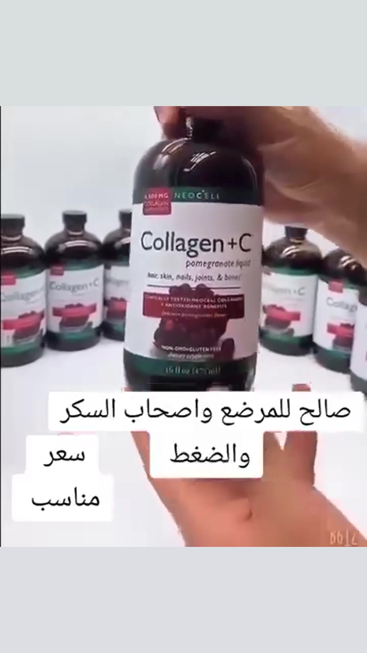 شراب كولاجين _ Collagen+C بالرمان 
الأمريكي الاصلي 💯🇺🇸

شراب كولاجين الرمان 
هو أحد أنواع البروتينات والكولاجين المفيدة للجسم
حيثُ ان لهُ فوائد عديدة مِنها :- 
1 _ يشد البشرة و يعطيها نضارة مبهرة .
2 _ يساعد في تفتيح البشرة و توريدها .
3 _ يعطي الجلد والشفتين مظهر الامتلاء للوجه .
4 _ يقلل من عمق الثنايا والتجاعيد .
5 _ يقلل من خطوط وتشققات الأقدام .
6 _ يقلل من الهالات السوداء حول العينين .
7 _ يعزز مرونة الجلد .
8 _ يقوي ويشدد الجلد المتدلي .
9 _ يخفي علامات الإرهاق .
10 _ يعطي مظهرا نشيطا ونضرا .
11 _ يساعد في تألق الوجه بشكل طبيعي .
12 _ يعيد للبشرة مظهر الشباب والحيوية .
13 _ يرطب الجلد .
14 _ يقوي الأظافر والشعر ويمنع التساقط .
15 _ يعمل على بناء و ترميم العظم و الأوتار و الغضاريف .
16 _ يعمل على معالجة الآثار الناجمة عن الجروح  و الندوب  و آثار حبّ الشباب .
17 _ يقوّي بصيلات الشعر و تعيد للشعر بريقه و لمعانه الصحيّ والطبيعيّ .
18 _ يفيد في معالجة الآلام الناجمة عن التهاب المفاصل .
19 _ يعمل على تغذية وتقوية وتحسين أداء كافة عضلات الجسم .

طريقة الإستخدام / يتم مزج ملعقة واحدة من الكولاجين في كأس ماء ، تستخدم ملعقة واحدة  كُل يوم
المنشأ امريكي 🇺🇸 
 
🚘 يوجد خدمة توصيل لجميع محافظات 🚘


**إذا كنت صاحب هذا الإعلان وتريد حذفه لأي سبب، رجاءا أرسل رسالة إلى الدعم الفني**