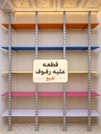 قطع رفوف • معدنية • تركيب سهل