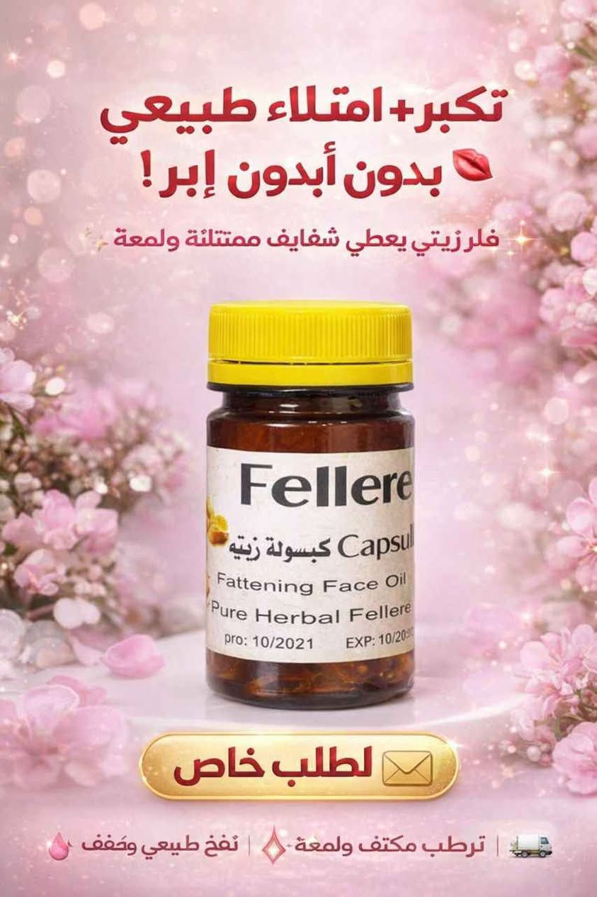 فلر الزيتي

المنتج امن للحوامل والمرضعات وامراض السكر والضغط 
(وداعا لحقن البوتوكس والفلر) ..
 ويحتوي على 🌕
الكثير من الفيتامينات والاعشاب 
فوائد الحبوب 
تسمين الوجه. ازاله الكلف.  النمش. توحيد لون البشره ، تفتيح للبنات اللي بشرتهم غامقه ، ازالة الخطوط الرفيعه تحت العين و تنعم البشره ،شد البشرة 
منتج جدا واقي ومضمون بغداد, العراق


**إذا كنت صاحب هذا الإعلان وتريد حذفه لأي سبب، رجاءا أرسل رسالة إلى الدعم الفني**