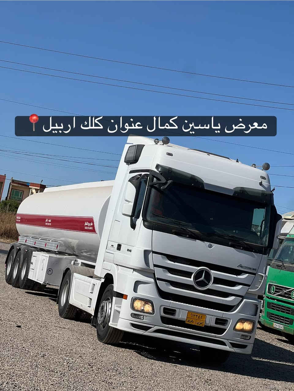 #معرض_ياسين_كمال
اكتروز حاجب
موديل2011 
حجم1846
تانكي شاكر2015
ريتايدر ثلاجه توماتيك 
طخم تايرات جديد
سعره✅🔥🔥🔥🔥
استفسار☎️📍
واتساب ***********
واتساب ***********
واتساب ***********
