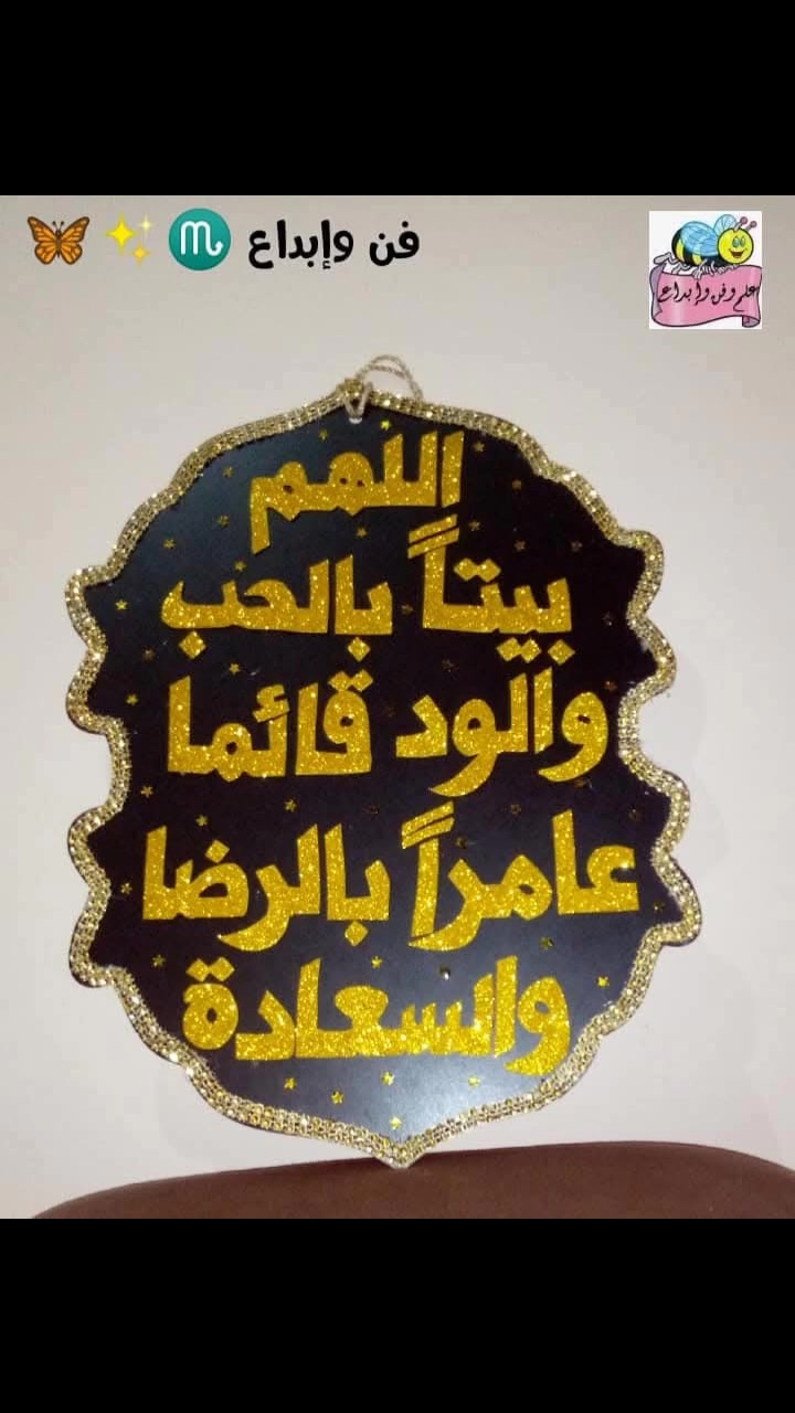 ✨🌿علم وفن إبداع🌿✨
#اشغال_فنيه_يدويه_هاندميد🌿🦋✨
#ديكورات_أنشطة_فوم_خيش🌿🦋✨
#خيط_وإبرة🪡🧵🌿🦋✨
#إعادة_تدوير🌿🦋✨
#فن_وإبداعⓂ️🌿🦋‏✨


**إذا كنت صاحب هذا الإعلان وتريد حذفه لأي سبب، رجاءا أرسل رسالة إلى الدعم الفني**