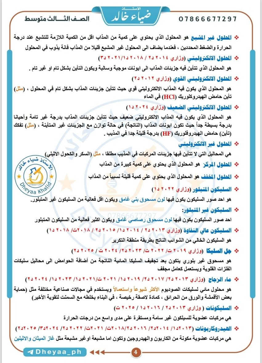 🔴 #القمة_في_الكيمياء 💯🏆

🔰 لا يخفى على الجميع ان جدول امتحان #الكيمياء صار بي ظلم ووقت مراجعته ( #يوم ونص فقط ) بينما باقي المواد اقل مادة ٣ ايام للمراجعة لذا تم تقديم #القمة_في_الكيمياء (مراجعة يوم الامتحان) لغرض مراجعة المادة بيوم واحد فقط ، بعيداً عن ما يسمى (المرشحات) كوني ضد فكرة المرشحات كونها تظلم الطالب ، تتضمن (القمة في الكيمياء) التالي :  

✅️ جميع #التعاريف (١٠ درجات وزاري) 
✅️ جميع #التعاليل (١٠ درجات وزاري) 
✅️ جميع #الفراغات (١٠ درجات وزاري) 
✅️ جميع #الكشوفات (١٠ درجات وزاري) 
✅️ جميع #التحاضير (١٢ درجة وزاري)
✅️ جميع #المقارنات (٨ الى ١٠ درجات وزاري) 
✅️ جميع #الاستعمالات (٨ الى ١٠ درجات وزاري) 
✅️ جميع #الخواص_الفيزيائية (٨ الى ١٠ درجات وزاري) 
✅️ جميع افكار #تمارين الفصل الاول (١٢ درجة وزاري) وجميع افكار #مسائل الفصل الرابع (٨ الى ١٠ درجات وزاري) 
✅️ جميع #المعادلات (١٠ درجات وزاري) 
✅️ جميع الاسئلة #المتفرقة (وضح ، ماهي ، عدد ، تكلم) ١٠ درجات وزاري 

علماً ان الامتحان الوزاري (ست اسئلة مع ترك سؤال ولكل سؤال ٢٠ درجة المجموع ١٢٠ درجة + ٢٠ درجة ترك ضمني = المجوع ١٤٠ درجة)

🚨 سعر النسخة ٥ الاف فقط 

📍خدمة #توصيل 🚚 لجميع محافظات العراق 🇮🇶 

سارعوا بالحجز  : 
التواصل مع مكتبة ابو مصطفى (شارع المستودع / مقابل مرطبات زنبقة) 

📞 ***********
