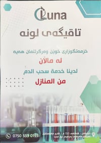 مختبر لونة • فحوصات مخبرية • سحب دم بالبيت