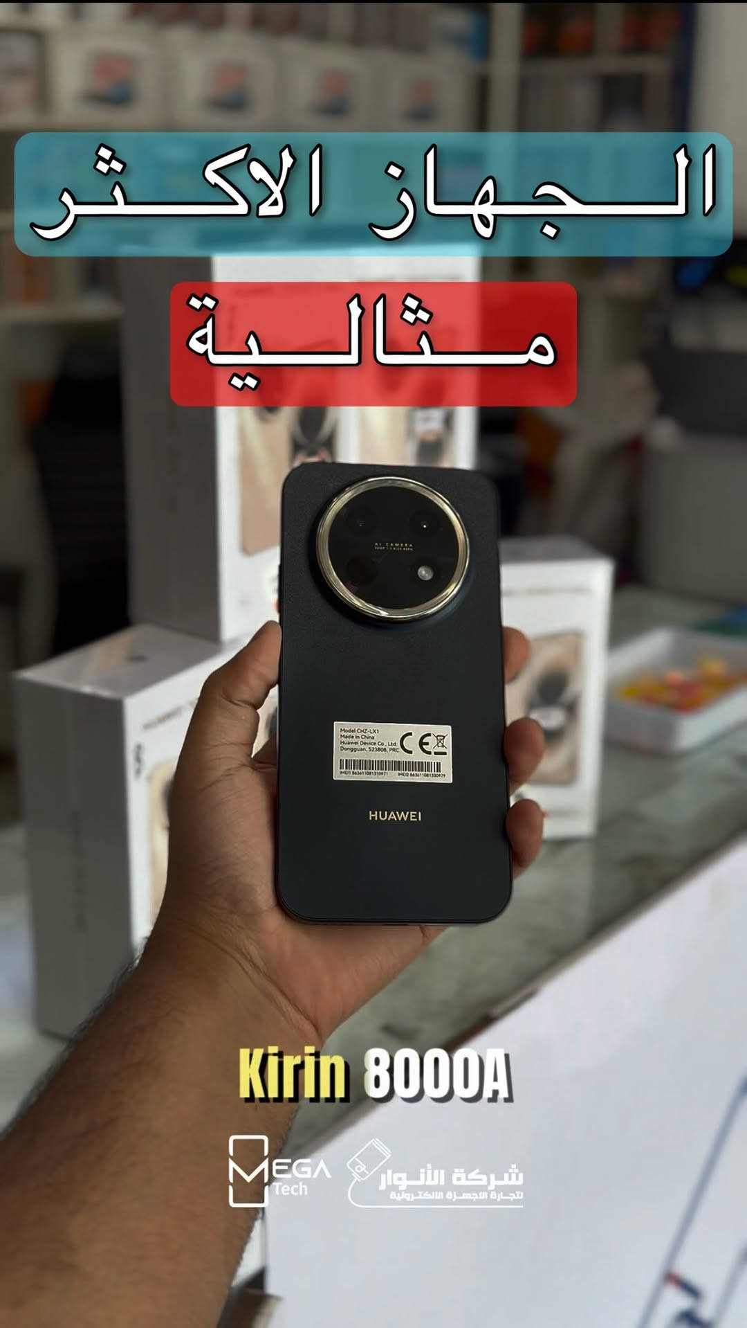 Huawei Nova 15 Max رجع توفر بكميات جديدة

لمعرفة المعلومات الكاملة يرجى مشاهدة الفيديو 🙋🏻‍♂️
دخلوا على الستوري حتى تشوفون العروض الرهيبة المتوفرة

الفرع الأول”شركة الانوار”:
البصرة-المعقل-مقابل مستشفى الموانئ
للتواصل مع مبيعات شركة الانوار:***********
للتواصل مع قسم الاكسسوارت: ***********
للتواصل مع قسم الصيانة :***********

عنوان الفرع الثاني “ميگاتك” :
البصرة-مدينة الأمل السكنية-الزون السادس
للتواصل مع مبيعات ميگاتك:***********
للتواصل مع قسم الصيانة: ***********
#huawei #هواوي #huaweinova15max #موبايل
