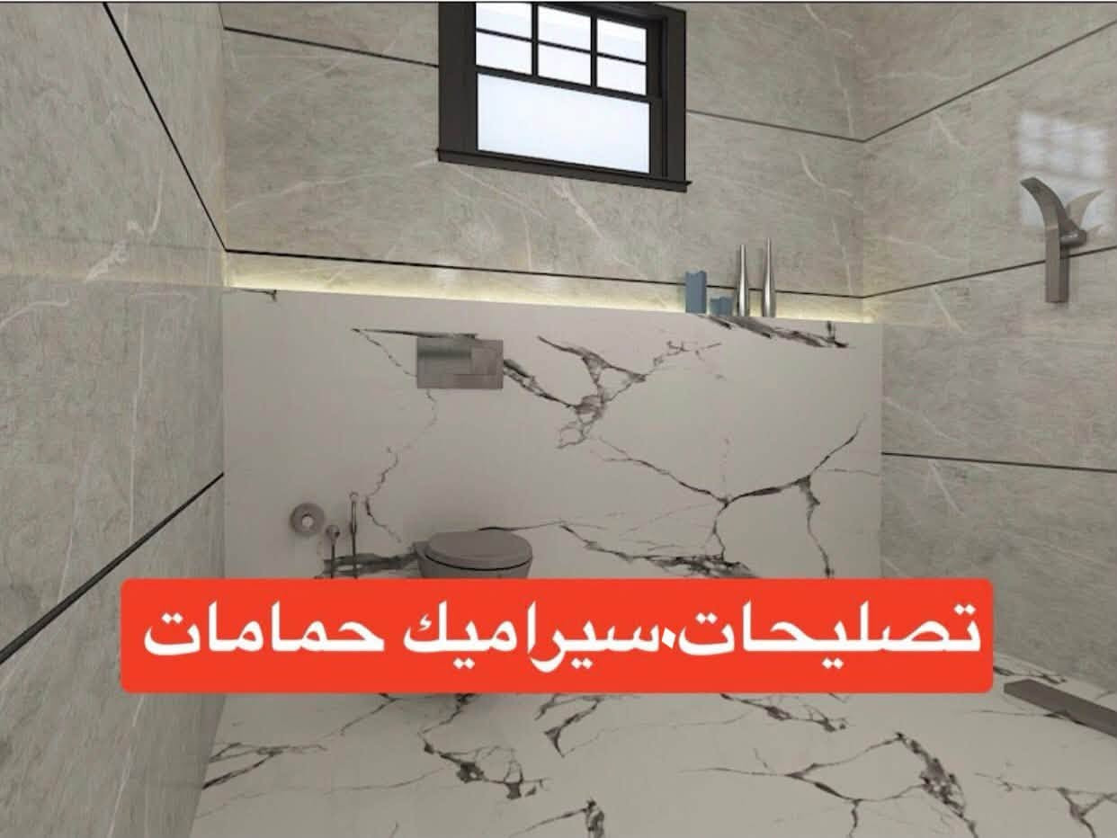 تصليحات داخل حمامات
تنظيف فواصل الكاشي ويتم درزه من جديد 
***********
