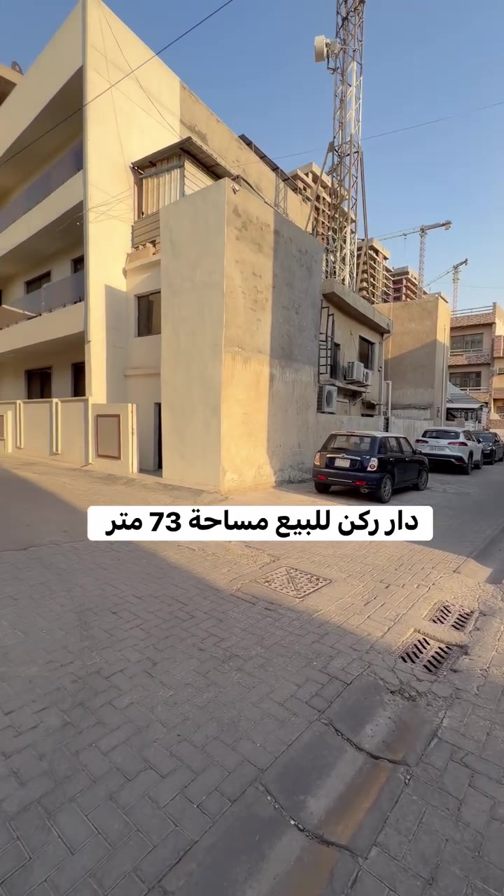 فرصة مميزة في اليرموك – محلة 608

عقار ركن للبيع بسعر قطعة أرض فقط!

📐 المساحة: 73 متر²
📏 الواجهة الأولى: 13.50 متر
📏 الواجهة الثانية: 5.50 متر

✅ موقع سكني مطلوب
✅ عقار ركن يمنح مرونة أكبر في التصميم والاستثمار
✅ واجهات مميزة تعطي قيمة إضافية للعقار
✅ فرصة مناسبة للسكن أو الاستثمار
✅ سعر منافس مقارنة بمواصفات العقار وموقعه

إذا كنت تبحث عن عقار بموقع جيد وسعر مناسب، فهذا العرض يستحق الاهتمام

مباشره مع صاحب العقار 

تتوفر عروض اخرى بمختلف المساحات

بنايات تجارية بوارد شهري 

بنايات سكنية مؤجرة بالكامل 

بنايات سكنية قيد الانشاء 

منازل مودرن - منازل كلاسك - فلل 

قطع اراضي بمختلف المساحات 

نستقبل كافة العروض التجارية والسكنية 

شركة ملاك العاصمة للعقارات 

دليلكم العقاري في اليرموك 

نقدم لكم افضل العروض والنصائح العقارية 

عنوان الشركة 
اليرموك المأمون خلف التفاح الأخضر 

رابط الموقع في الصفحة

للأستفسار 
*********** علي شامل
*********** مصطفى بادي 
*********** الأستعلامات 

يتوفر واتساب 

نستقبل اتصالاتكم على مدار الساعة وطيلة أيام الأسبوع

#عقارات_المنصور #عقارات_بغداد #عقارات_اليرموك #بيع_و_شراء_العقارات #المنصور_14_رمضان #مول_المنصور #اليرموك_4_شوارع #نادي_اليرموك_الترفيهي #نادي_الصيد_العراقي #كراده_بغداد_المنصور_العراق #المنطقة_الخضراء #زيونه_شارع_الربيعي
#الاميرات #نادي_الصيد #مستثمري #للبيع_والايجار_والتسويق_المنصورحي_المتنبي605_607 #اليرموك_4_شوارع #شراء #بيع #تسويق #مقاولات #تعقيب #للبيع_والايجار_والتسويق_المنصور611الداودي_613الداودي #المنصور_14_رمضان #الاميرات #عقارات_اليرموك #عقارات_بغداد #بيع_عقارات_الجامعه_اليرموك_المنصور_الحارثية_القادسيه #للبيع_والايجار_والتسويق_العقاري601_609اميرات #للبيع_والايجار_والتسويق_العقاري_اليرموك_الاطباء612_616
