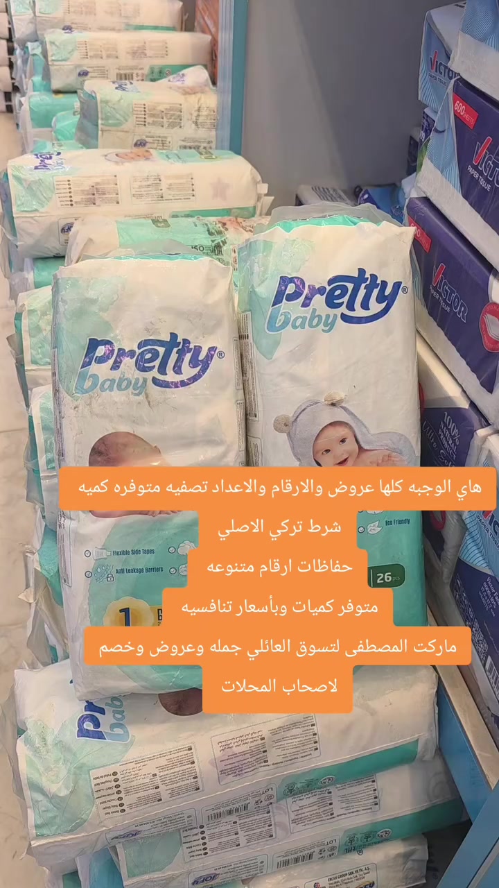 عروض وخصم شرط تركي اصلي متوفر كميه ماركت المصطفى لتسوق العائلي جمله وعروض وخصم لاصحاب المحلات اسعارنا تنافسيه هلا والف هلا 👋 👋 👋 👋 👋 ونوعية الحفاضه اذا بيها خلل مو زينه ترجع فقط تصفيه متوفره كميه واعدادها هواي بل باله


**إذا كنت صاحب هذا الإعلان وتريد حذفه لأي سبب، رجاءا أرسل رسالة إلى الدعم الفني**