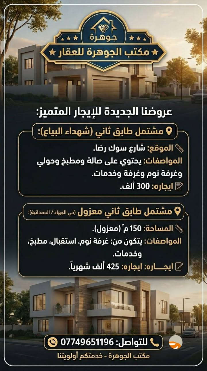 🌟 جديدنا لهذا اليوم في عالم العقارات 🌟
خـيارات إيجار مـميزة في حي الجهاد والفرات 🏡
للتواصل 📲: ***********
مكتب الجوهرة
