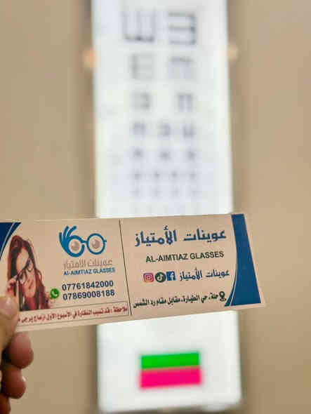 👁️ عوينات الامتياز تمييز بأختيارك  👁️
أهلنا الكرام في منطقة حي البكرلي الطيبين 
بمناسبة حلول رأس السنة الميلادية 🎄🔥
((🔴عوينات الامتياز🔴) )تقدم لكم عروض  استثنائية لفترة محدودة

🎉 فحص البصر مجانًا + خصم 50٪ على النظارات الطبية والشمسية 🎉
ابتداءً من الآن ولغاية 1/1 🔥

🔹 لماذا عوينات الامتياز؟❗️
✅فحص بصر دقيق باستخدام أحدث اجهزة الكمبيوتر الطبية 
✅إشراف مختصين ذوي خبرة في مجال فحص البصر وتشخيص الحول وعمل النظارات الطبية 
✅نظارات طبية عالية الجودة بمعايير عالمية
✅عدسات طبية للحماية من الأشعة الضارة وأشعة الموبايل والشاشات 
✅عدسات لاصقة طبية وتجميليّة بأفضل الأنواع العالمية (كوري – فرنسي – ألماني)
✅تشكيلة نظارات شمسية أصلية من أشهر الماركات العالمية 

🎁 هدايا مميزة مع كل نظارة 🔥🔥
✨ عروض حصرية ومميزة لأهالي حي البكرلي الكرام

⏰ أوقات الدوام:
من الساعة 3:00 عصرًا حتى 11:00 مساءً

📍 العنوان:
الحلة – شارع حي الطيارة – مقابل مقام رد الشمس

📞 للحجز والاستفسار تواصلوا معنا الآن:
***********
فيسبوك:
https://www.facebook.com/share/17isDG7Z3T/?mibextid=wwXIfr

إنستغرام:
https://www.instagram.com/aimtiaz_glasses?igsh=MXc0Y2ZzbDk2OGJ0aA==

⏳  وضوح الرؤية يبدأ من الاختيار
@إشارة @الجميع
