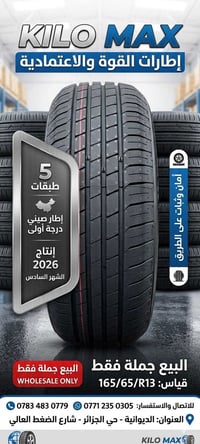 كيلو ماكس • 165/65/13 • الديوانية