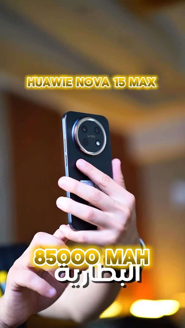 جهاز Huawei nova 15 Max يجي بمواصفات قوية تركز على البطارية والشاشة الكبيرة حتى يناسب الاستخدام الطويل وصناعة المحتوى.

• شاشة OLED بحجم 6.84 إنچ بدقة +FHD ومعدل تحديث 120Hz
• بطارية ضخمة بسعة 8500mAh تدوم لفترة طويلة
• شحن سريع 40W HUAWEI SuperCharge
• كامرة خلفية 50MP مع تثبيت AIS وتصوير 4K
• كامرة أمامية 8MP
• سعة تخزين 256GB
• نظام EMUI 14.2
• سماعات ستيريو وتجربة صوت قوية
• بصمة + NFC + Wi-Fi 7 + Bluetooth 5.2
• تصميم نحيف بسماكة 7.98mm رغم البطارية الكبيرة

الجهاز مناسب للي يريد شاشة عملاقة، بطارية تعيش يومين تقريباً، وتجربة مشاهدة وألعاب ممتازة بسعر منافس. 
العنوان. :- بغداد حي الجامعة - شارع الربيع 
المبيعات :- ***********
* ⁠للطلب عن طريق  خدمة الاقساط  اضغط على الرابط 👇👇👇👇👇
* ⁠ https://app.gini.iq/deeplink/itmoblie
