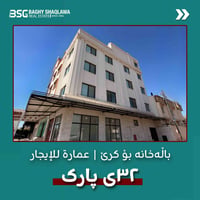 🏢 باڵەخانە بۆ کرێ لە هەولێر گەڕەکی ٣٢ی پارک | عمارة للإيجار في أربيل ح...