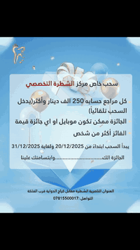 للتوضيح ✨✨✨✨✨✨✨✨✨✨✨✨

✨السحب يتضمن الشغل الجديد فقط من تاريخ 12/20  لغاية 12/31يلي  حسابه من 250 ألف وفوق

✨الحسابات القديمة غير مشمولة إلا في حال اشتغل شغل جديد

✨الرابحين كتار إذا مو بهاي القرعة في القرعة يلي بعدها 

✨الجوائز يتم عرضها قريباً😍😍

متواجدين لخدمتكم طيلة أيام الأسبوع
مركز الشطرة التخصصي لطب وجراحة الفم والأسنان 

عنوانا _ذي قار _ الشطرة _ قرب الفلكة _ مقابل كراج الدواية 

 Phone 📱 ***********
