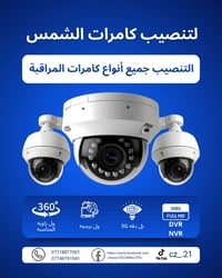 📹 مهندس محمد | تنصيب وصيانة كاميرات المراقبة  🔹 تركيب جميع أنواع كامير...
