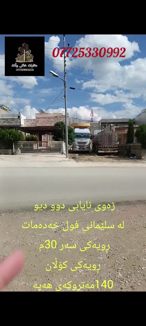 زەویەکی دوو دیو لەشاری سلێمانی لەسەر جادەی 30مەتری 
150مەترێک مەتروکەی هەیە.
***********
