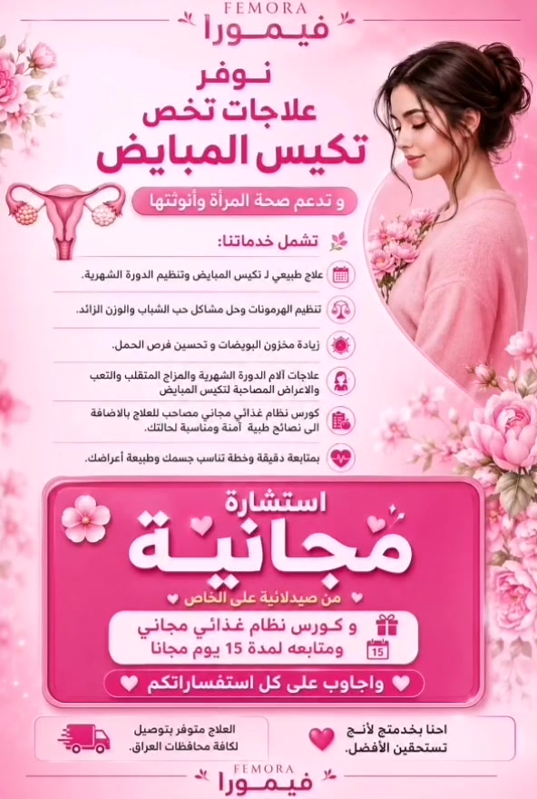🌸 لا تهملي صحتچ .... إذا عندچ تكيس مبايض، دورة غير منتظمة، شعر زائد، حب شباب، زيادة وزن، أو تعب مستمر... لا تأجلين علاجچ أكثر.

كل يوم تأخير ممكن يخلي الأعراض تستمر وتزعجچ أكثر، ابدي واحنا نساعدچ 💗

إحنا نوفر علاج طبيعي مع متابعة، وكورس نظام غذائي مجاني، واستشارة مجانية من صيدلانية حتى نساعدچ تختارين الأنسب لحالتچ.

✨ لا تخلين التكيس يسيطر على راحتچ أو ثقتچ بنفسچ.

📩 راسلينا على الخاص بكلمة (علاج)، ونشرحلچ كل التفاصيل، السعر، وطريقة الاستخدام، ونجاوب على كل استفساراتچ عزيزتي .🌸

🚚 التوصيل متوفر إلى جميع محافظات العراق.

Femora فيمورا


**إذا كنت صاحب هذا الإعلان وتريد حذفه لأي سبب، رجاءا أرسل رسالة إلى الدعم الفني**