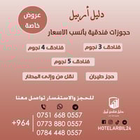 أربيل • حجز مسبق • فنادق ٣-٥ نجوم