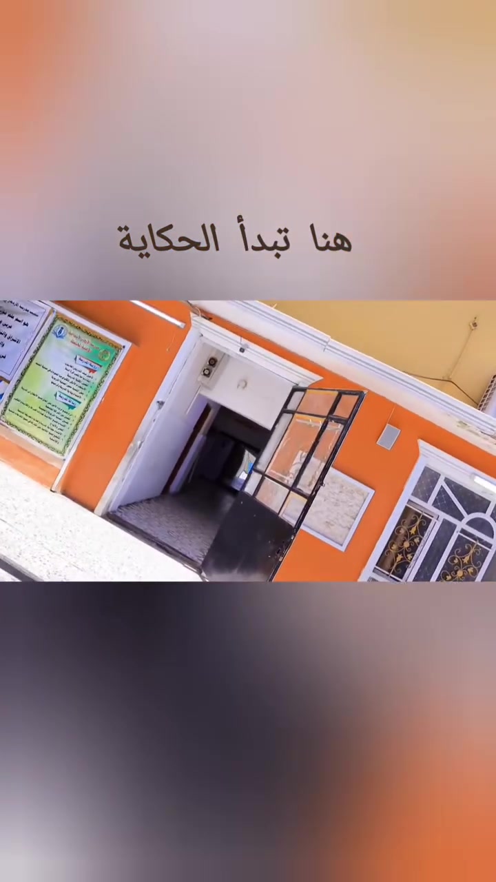 📢 يسرّنا إعلامكم عن استمرار التسجيل لتلاميذ الصف الأول الابتدائي  في مدرسة الازدهار الابتدائيةالأهلية..... 

✨ احجز وسجّل الآن ابنك أو ابنتك في مدرسة الازدهار الأهلية إذا كنتم تبحثون عن بيئة تعليمية آمنة ومتميزة ينمو فيها أطفالكم علمياً وتربوياً.

💁‍♀️ مدرستنا بانتظاركم...

🤍 لأن الأمان أول خطوات التعلّم، وفرنا بيئة دافئة وآمنة لكل تلميذ.

💌 كل مناسبة يعيشها أطفالنا نصنع منها ذكريات جميلة تبقى في القلب.

👩‍🏫 فريقنا من المعلمات المؤهلات يقدّم التعليم بمحبة ورعاية، فالتربية ليست مجرد كتب ودروس.

👨‍👩‍👧 نحن شركاء مع الأهل، لأن كل خطوة ناجحة تبدأ من البيت والمدرسة معاً.

💰 أسعار مناسبة مع مفاجآت وتخفيضات كبرى وبالتقسيط المريح....... 

🎁 تخفيض خاص للأخوة، وتخفيض إضافي عند التسديد الكامل.
تخفيض خاصة لأطفال وبراعم روضة ليان الاهلية.. 

🏢 مدرسة متميزة مطابقة للمعايير الخاصة......... 

متواجدين، يومي الأحد والثلاثاء من، كل أسبوع ساعة ٨ صباحا لغاية ١٢ ضهراا (أهلا وسهلا بكم) 
#نرجس


**إذا كنت صاحب هذا الإعلان وتريد حذفه لأي سبب، رجاءا أرسل رسالة إلى الدعم الفني**