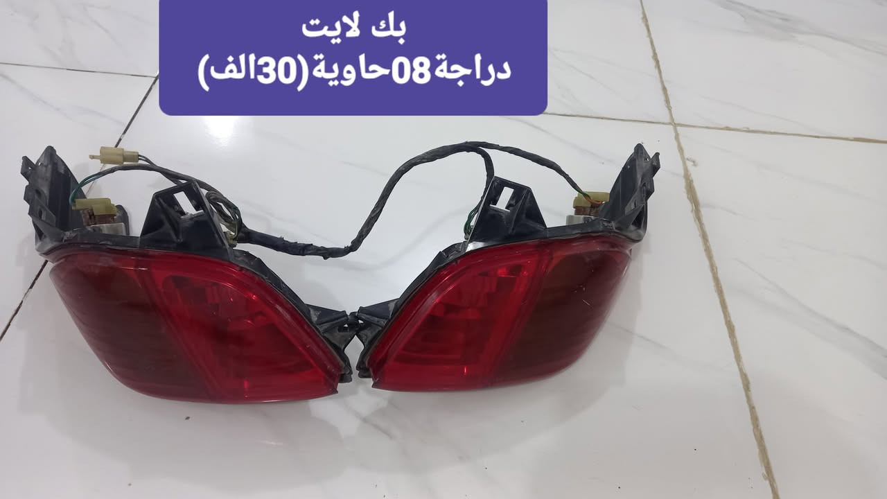 غراض دراجة فورزة08حاوية الاسعار داخل الصورة
***********
