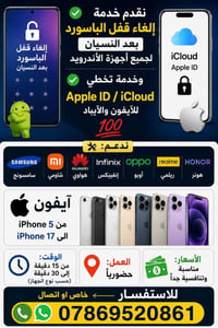 باسورد أندرويد • تخطي ايكلود • آيفون ٥-١٧