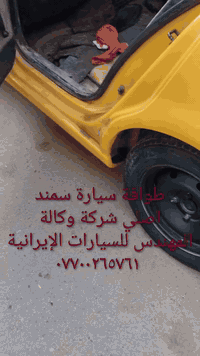 طوافة ايساكو اصلي شركة وكالة.((غيرمتوفرة في الأسواق))......الحل النهائي لمشكلة طوافة السيارات الإيرانية بيجو/سمند......الثقة عنواننا...ملاحظة مهمة: يرجى الاتصال قبل المجي للمحل لكثرة الطلبات والتأكد من توفر الطوافة.... هاتف ***********
