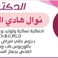 د. نوال النصراوي • أخصائية نساء وتوليد • سدة الهندية