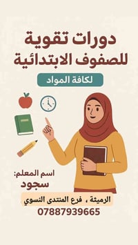 دورات تقوية • الصفوف الابتدائية • الرميثة المنتدى النسوي