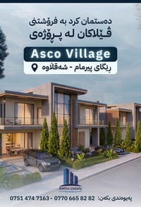 أسكو فيليج • بيرمام شقلاوة • ١٧٥ فيلا