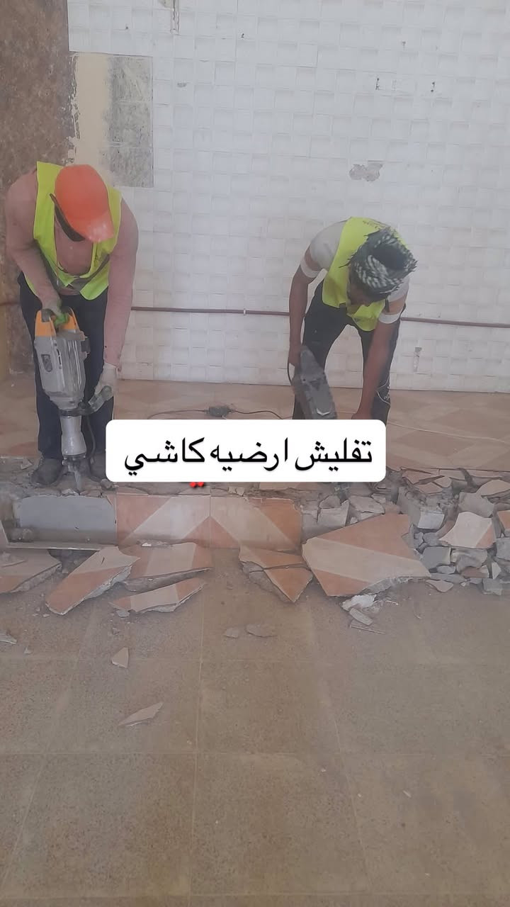 سلام عليكم كادر عمل متفرغ/ تصعيد مواد/ تنضيف /البيت وتدخيل السبيس وحدله وصبه خباطه او يدوي وتفليش دنك تفليش رباطات تفليش حيطان تفليش سقف تكشير بنواعه تكشير واجهيات /صب ارضيه صب دنك صب ونجات/ صب رفتات صب بنواعه خباطه او يدوي قلع كاشي قلع فرشي

للتواصل الخاص مفتوح


**إذا كنت صاحب هذا الإعلان وتريد حذفه لأي سبب، رجاءا أرسل رسالة إلى الدعم الفني**