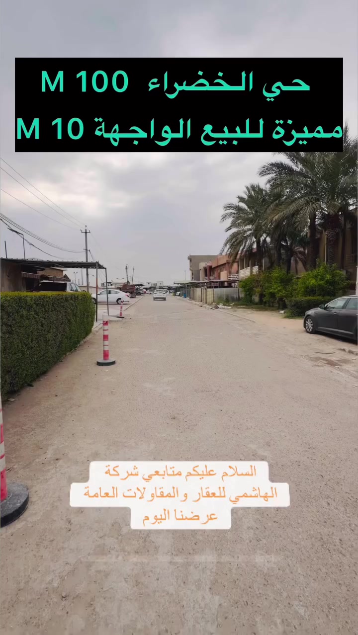 ‎قطعة ارض للبيع حي الخظراء  🔴‏ 🔴

🌆 موقع ممتاز قرب العامرية   🌆  

 ♦️ محلة 641♦️
 
🔴 المساحة  100  M الواجهة 10 M 🔴 

☎️         ***********       ☎️  

🔱 شركة الهاشمي للاستثمار العقاري حصراً 🔱

📍 موقنا العامرية بداية شارع المنظمة اربع عمارات على اليسار عن كيان 📍

🌹اذا عندك عقار تحب تعرضة للبيع تتواصل ويانا على الوتساب والباقي علينه 🌹

 #عقارات_الكرخ #عقارات_العامرية #الهاشمي #عقارات_العامرية #العراق #بغداد #عقارات_الكرخ 
#عقارات_اليرموك
#عقارات_العراق
#قطعة_ارض_للبيع
#الفروسية #دار #سكن
#عقاري
#عقاراتي
#عقارات
#عقارات_العراق
#الخضراء
#عقارات_العامريةارض_للبيع
#عقارات_بغداد
#عقارات_العراق
#حطين
#عقارات_العامريةارض_للبيع
#عقارات_بغداد
#العراق
#العراق
#عقارات_الكرخ
#عقارات_بغداد
#عقارات_العراق
#اليرموك
